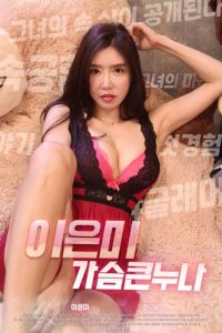 ดูหนังโป๊ออนไลน์ Porn xxx Jav Av Lee Eun Mi Big Breasts (2020)หนังอีโรติก หนังเรทR