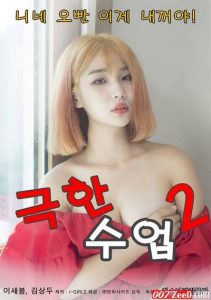 ดูหนังโป๊ออนไลน์ Porn xxx Jav Av Extreme Lesson 2 (2020)หนัง x เกาหลี